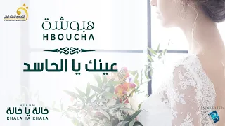                                هبوشة   عينك يا الحاسد دندنها