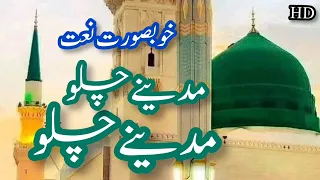 Download Madine Chalo | Muqaddar Naat | Naat Madina | Heart Touching Voice | Beautiful New Naat Collection MP3