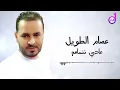 عصام الطويل عادي ننساهم