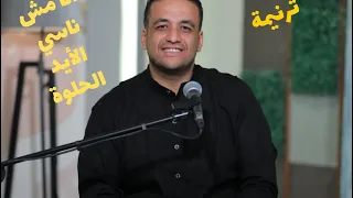 ترنيمة أنا مش ناسي الأيد الحلوة للمرنم ماجد عادل 