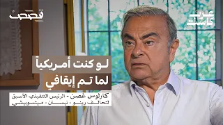 هل انتهت قصة كارلوس غصن كارلوس غصن في بودكاست قصص 