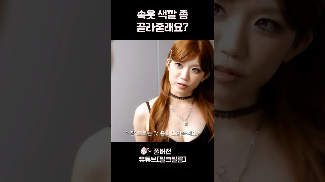 속옷 색깔 좀 골라줄래요?