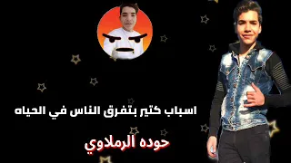 اسباب كتير بتفرق الناس في الحياه       بندق دندنها