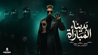 بدينا المباره   شافوني حمو وريتهم اسبارطا      حمو المرشدى   توزيع مانو الهرم      دندنها