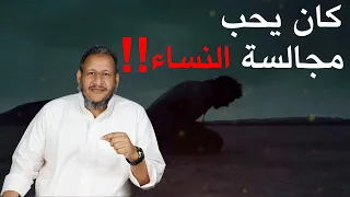 كان يحب مجالسة النساء فضيلة الشيخ خيري فهمي 