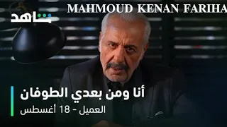 انا ومن بعدي الطوفان النجم ايمن زيدان في دور ملحم مسلسل العميل                      دندنها