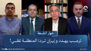 ترمب يهدد وإيران ترد: المنطقة تغلي! | حوار التاسعة مع علي فرحان