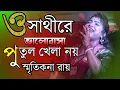Download Lagu O Sathire Valobasa Putul Khela Noy / ও সাথীরে ভালোবাসা পুতুল খেলা নয় / Smritikana Roy Hit Songs