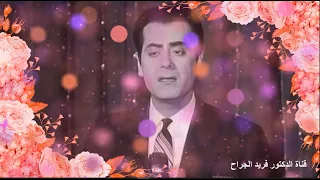 يفيد بإيه الأنين  فريد الأطرش الصورة   الصوت استريو        دندنها