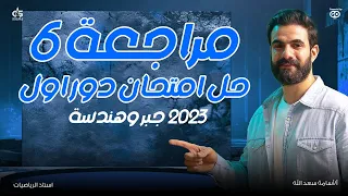 مراجعة رقم 6 حل امتحان دور أول ٢٠٢٣ جبر وهندسة فراغية أ أسامه سعدالله 