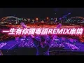 Lagu 一生有你國粵語REMIX串燒