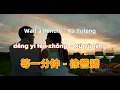 Lagu 等一分钟 - 徐誉滕.deng yi fen zhong.Wait a minute - Xu Yuteng.Chinese songs lyrics with Pinyin.