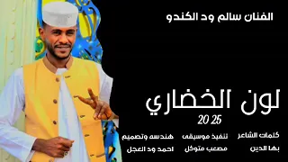 جديد 2025 الفنان سالم ود الكندو لون الخضار 