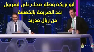 تعليق ابو تريكة على هزيمة ليفربول بالخمسة من ريال مدريد فى دورى ابطال اوروبا 