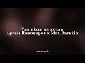 Артем Пивоваров x Max Barskih - Так ніхто не кохав (Lyrics)