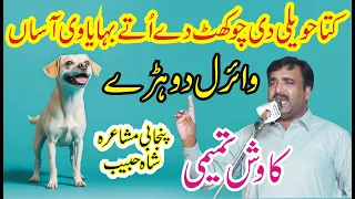 kuta hawaili di chokhat new dohra kawish tamimi punjabi mushaira shah habib anw studio