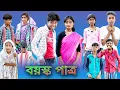 Download Lagu (Boyosko Patro) |Bangla Funny Video |Sofik \u0026 Tuhina |Palli Gram TV |Latest Comedy Video 2022