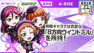 【「ラブライブ！シリーズ」第2弾×モンスト】超究極 A-RISE 登場！降臨キャラでは貴重な「8方向ウィンドミル」を所持！攻守ともに活躍できるオリジナルSSにも注目【新キャラ使ってみた｜モンスト公式】