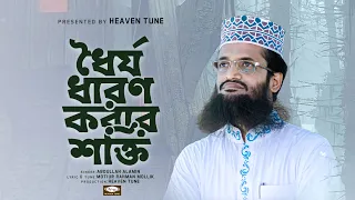 ধ র য ধ রণ কর র শক ত Dhorjo Dharon Korar Shokti Abdullah Al Amin Heaven Tune New Nasheed 2023 