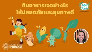 [PODCAST] Food Choice | EP.25 - กินอาหารเจ-มังสวิรัติ อย่างไรให้ปลอดภัยและสุขภาพดี