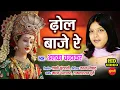 Download Lagu Superhit - ढोल बाजे रे - Alka Chandrakar - Video Song 2020.