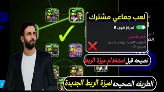 نصيحة قبل استخدم الميزة الجديدة المدرب اموريم بيس 2026 Efootball Mobile 