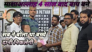 सब ने बोला था बच्चे दानी निकलेगी माशाअल्लाह अब 4 साल बाद बाप बने है 