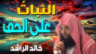 الثــبات مقطع للشيخ خالد الراشد مؤثر جدا 