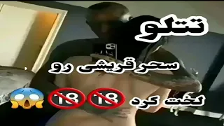 تتلو سحر قریشی رو لخت کرد لب بازی کردن 