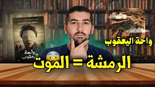 زبدة كتاب واحة اليعقوب رواية مبالغ فيها 