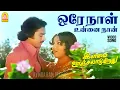 Download Lagu Ore Naal  - Video Song | ஒரே நாள் உன்னை நான் | Ilamai Oonjal Aadukirathu | Kamal | Ilaiyaraaja