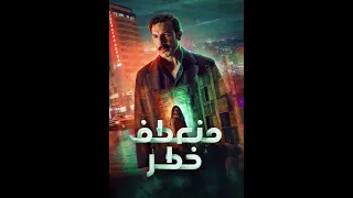 موسيقي تصويرية مسلسل منعطف خطر الاكشن 2  موسيقي تصويرية مسلسل منعطف خطر الاكشن 2
