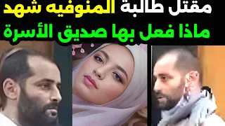 مقت ل الطالبة شهد المنوفية السبب اليكم التفاصيل 