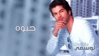 الوسمي   حيوه  ألبوم مالك حل         دندنها