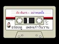 ดัง พันกร - อย่าหยุดยั้ง