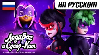 ЛЕДИ БАГ И СУПЕР-КОТ ⭐ ПАРИЖ. ТОКСИ БАГ И СУПЕР-КОГОТЬ - 30 МИНУТ серии 🔮 | Сборник на русском языке