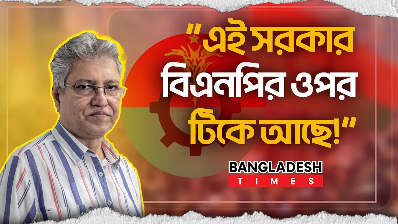 'সরকারের সবচেয়ে বড় শক্তি বিএনপি -মাসুদ কামাল'