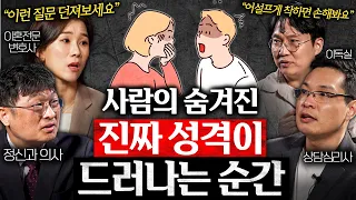어설프게 착한 사람이 맨날 뒤통수 맞는 이유 (양나래 변호사, 최명기 원장, 이헌주 교수 3부)