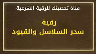 رقية سحر السلاسل والقيود الشيخ خالد محمد باكوبن 