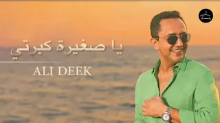                             علي الديك   يا صغيرة كبرتي دندنها