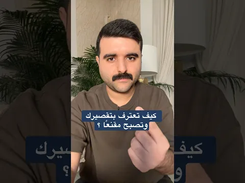 حتى تكون مقنعًا، كن واقعيًا واعرض المعلومة بوجهيها، لا بالوجه الذي يخدم موقفك فقط #اكسبلور