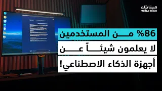 أجهزة الكمبيوتر المدعومة بالذكاء الاصطناعي  هل ستغير حياتك  دندنها