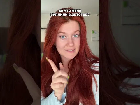 ЗА ЧТО МЕНЯ БУЛЛИЛИ В ДЕТСТВЕ 🥹