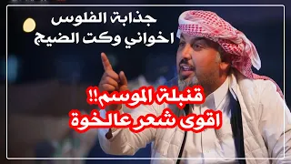 لو هيج الخوة لو متنراد علي المنصوري يعجب اصدقائة بقصيدة درس للخوة اتحداك متعيد الفيديو 