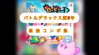 星のカービィバトルデラックス 初心者から上級者まで使えるコンボ集 