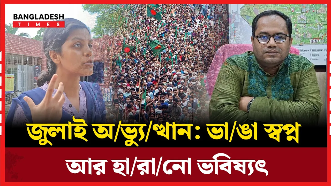 জুলাই নিয়ে  জাবি শিক্ষক-শিক্ষার্থীদের মতভেদ