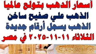 أسعار الذهب اليوم فى مصر عيار 21 سعر الدهب عيار ٢١ اليوم الثلاثاء 2025 11 11 