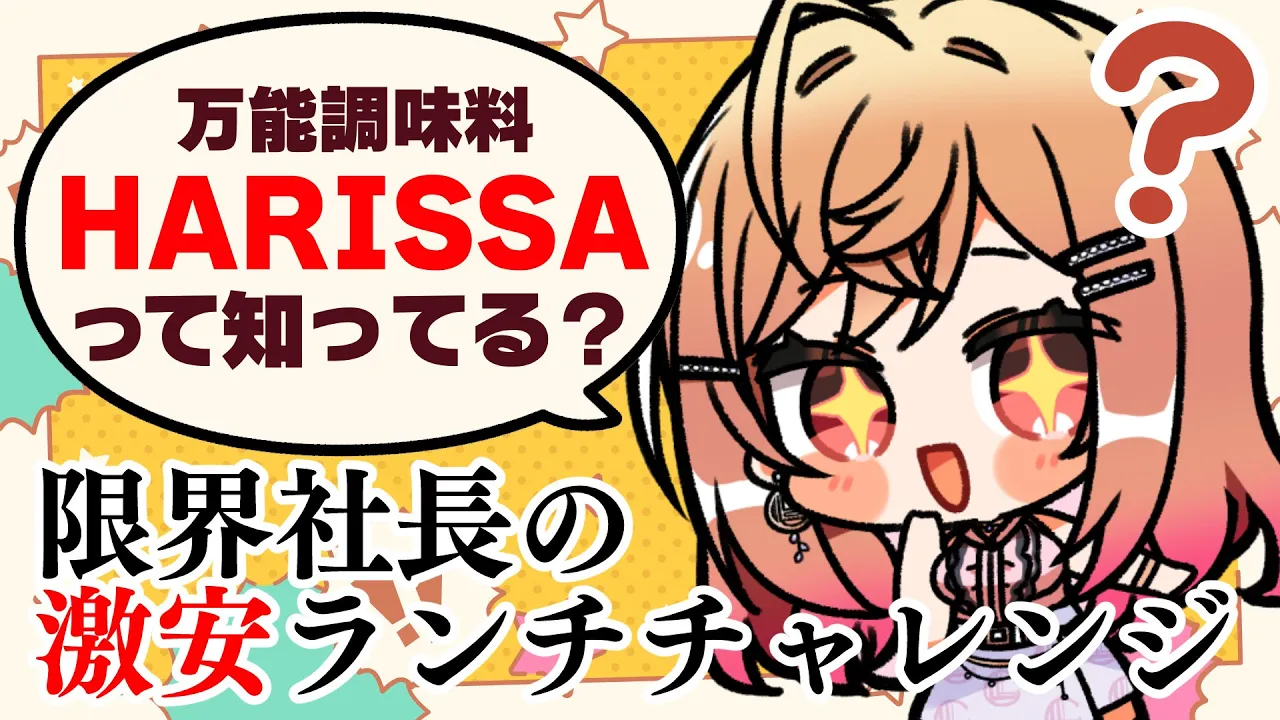 【昼雑談】ハリッサって調味料しってる？？これ使って激安ランチ作ってみる！【#一条莉々華/hololive DEV_IS ReGLOSS】