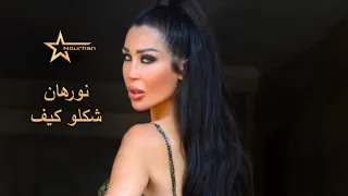                             نورهان   شكلو كيف دندنها