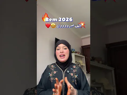 الف مبرووووك Bem 2026🤩❤️